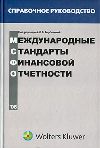 Международные стандарты финансовой отчетности (МСФО). Справочное руководство.