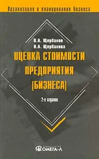 Оценка стоимости предприятия (бизнеса)