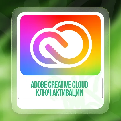 ✅ Ключ ADOBE CREATIVE CLOUD - 3 МЕСЯЦА (РФ+МИР)