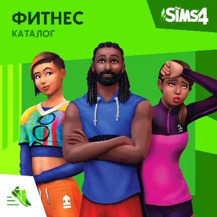 ✅ The Sims 4: Каталог "Фитнес" Xbox Активация + 🎁