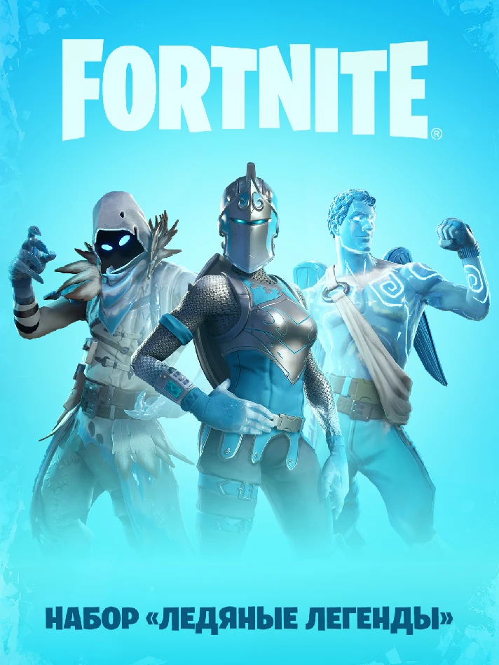 ✅Fortnite🔥⚡️ Frozen Legends Pack⚡️🔥✅