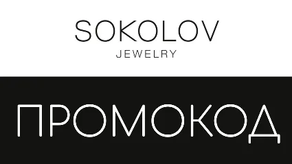 💎 SOKOLOV.ru промокод, купон 🎁 500 рублей + подвеска