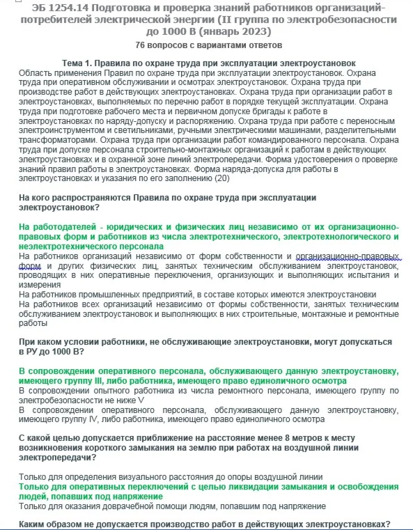 ЭБ 1254.14 (январь 2023) 2 группа до 1000В