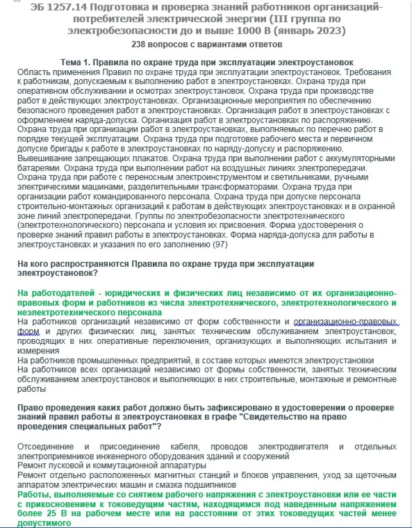 ЭБ 1257.14 (январь 2023) 3 группа до и выше 1000В