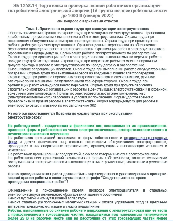 ЭБ 1258.14 (январь 2023) 4 группа до 1000В