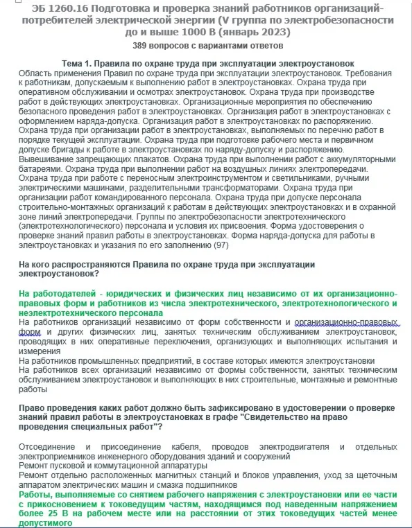 ЭБ 1260.16 (январь 2023) 5 группа до и выше 1000В