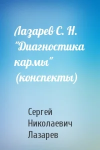 Лазарев С. Н. 