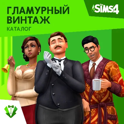 ✅ The Sims 4 Каталог Гламурный винтаж Xbox Активация + 🎁