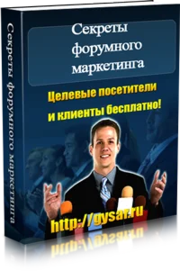 Секреты форумного маркетинга