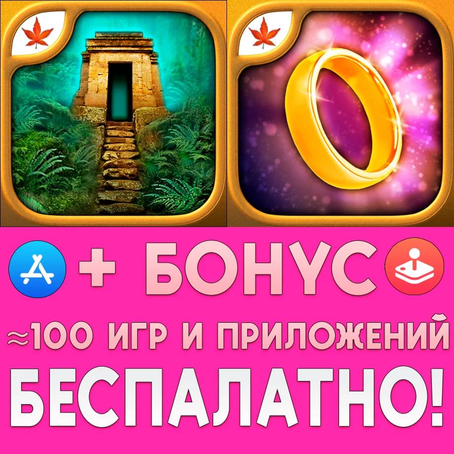  Затерянный город + Тайный мир iPhone ios AppStore +