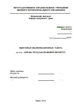 Охрана труда как правовой институт