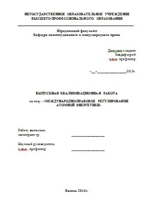 Международно-правовое регулирование атомной энергетики