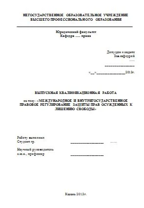 Правовое регулирование защиты прав осужденных к лишению