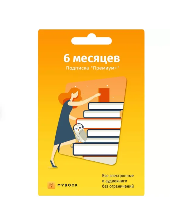 MYBOOK Премиум - Подписка 6 месяцев ПРОМОКОД