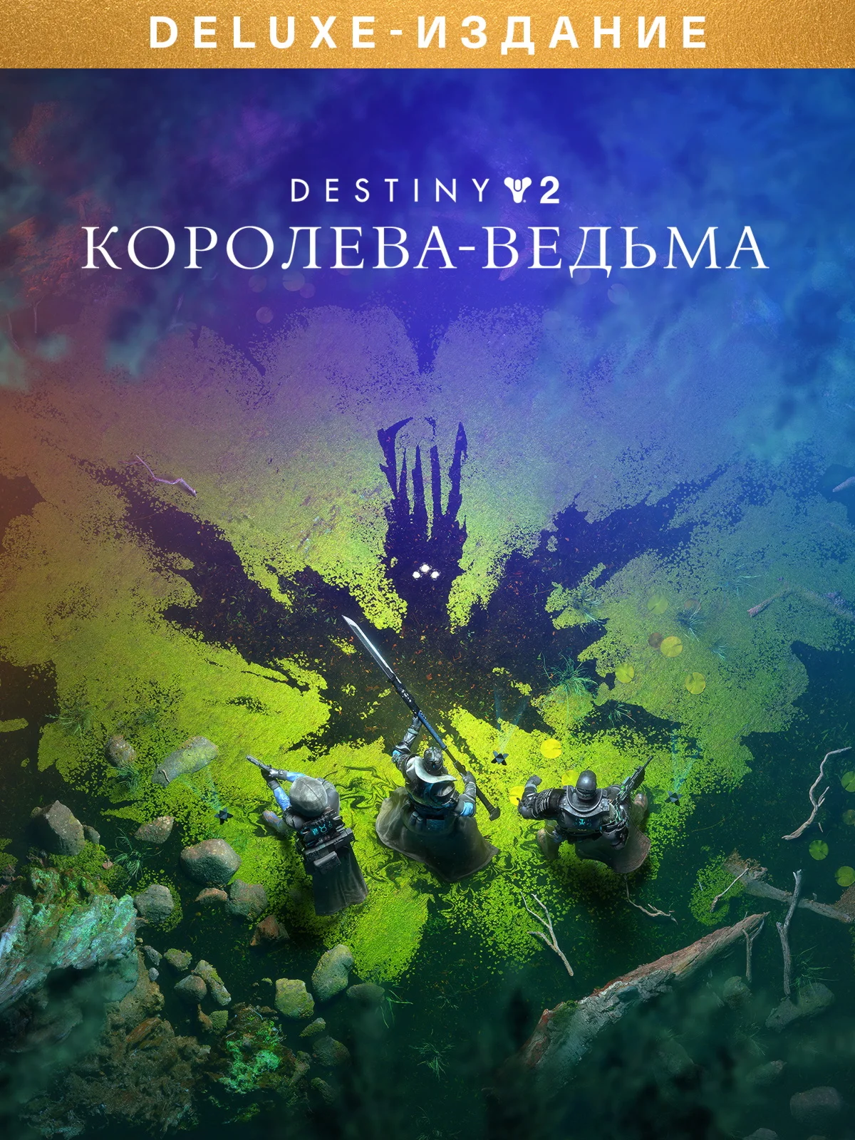 ⭐️???????? РФ+СНГ Destiny 2: Королева-ведьма Deluxe STEAM