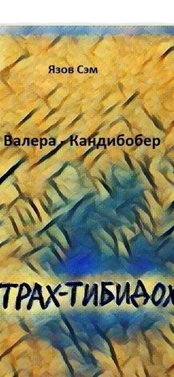 Валера-Кандибобер