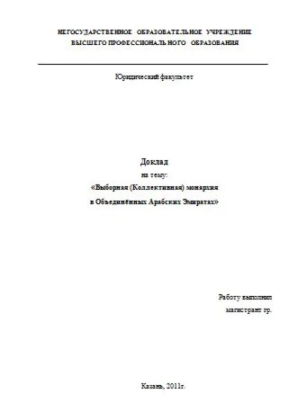 Доклад на тему: Политическое устройство ОАЭ