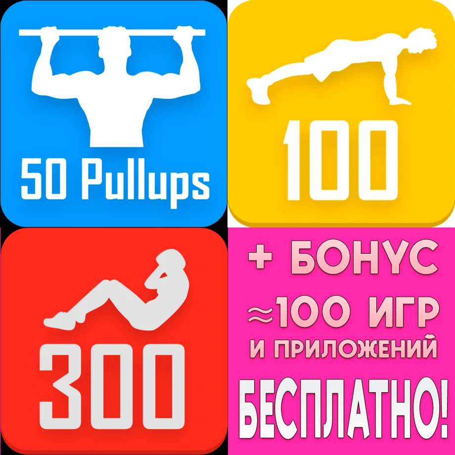 50 Pullups + 100 Pushups + 300 Abs PRO iPhone ios +