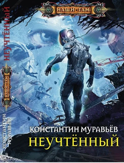 Неучтенный (полная авторская версия (FB2))