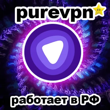 🔰PureVPN PREMIUM ⚜️до 2023+ 💎 РФ 🔥+ChatGPT🌈Pure VPN