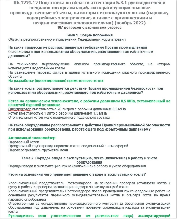 Б.8.1 ПБ 1221.12 (ноябрь 2022)