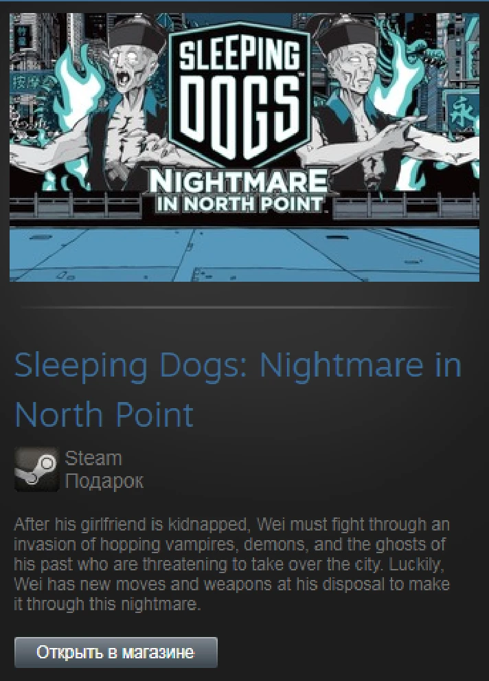 Sleeping Dogs: Nightmare in North Point (Steam Gift ROW