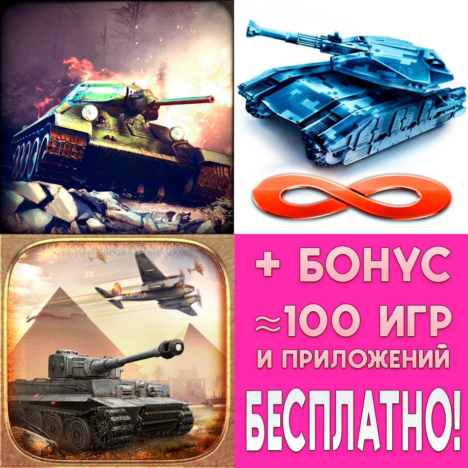 Infinite Tanks WWII iPhone ios AppStore iPad На Сутки