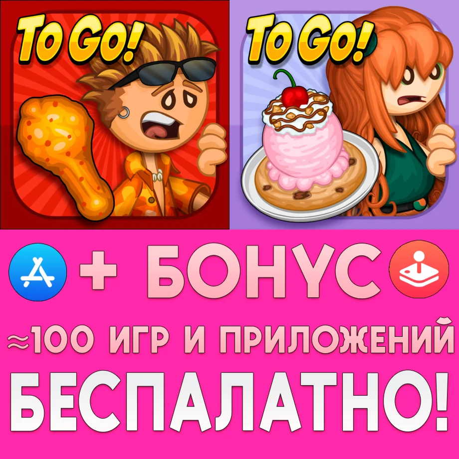  Papa's Wingeria To Go + Scooperia iPhone ios На Сутки
