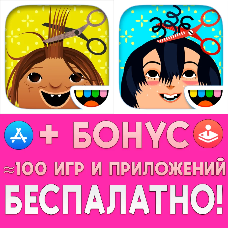 Toca Hair Salon + Hair Salon 2 iPhone ios iPad На Сутки