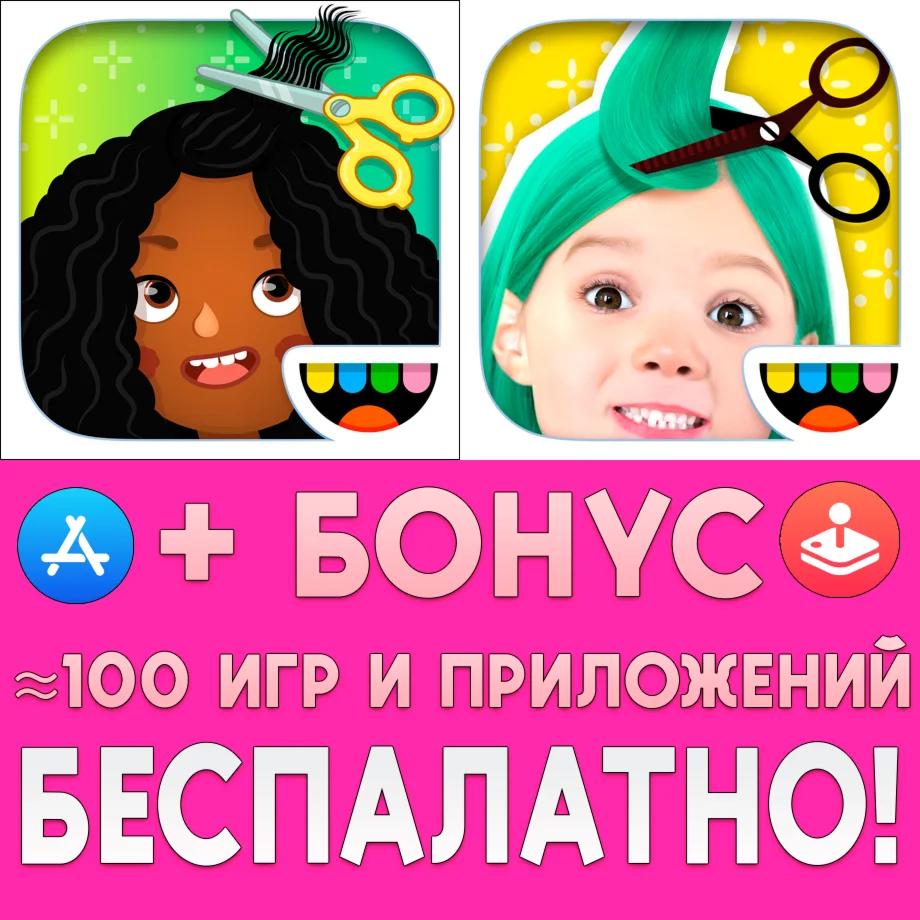 Toca Hair Salon 3 + Hair Salon Me iPhone ios На Сутки
