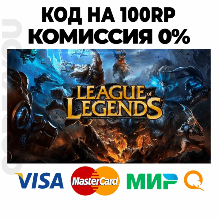 ⏩CODE🔑League of Legends LOL 100RP TURKEY 🚀 AUTO