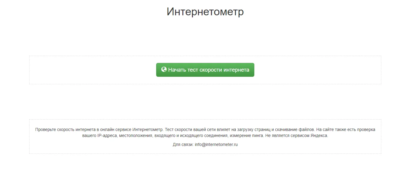 Интернетометр - Скрипт проверки скорости интернета