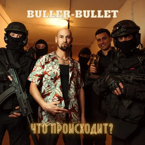 Buller-Bullet - Что происходит?