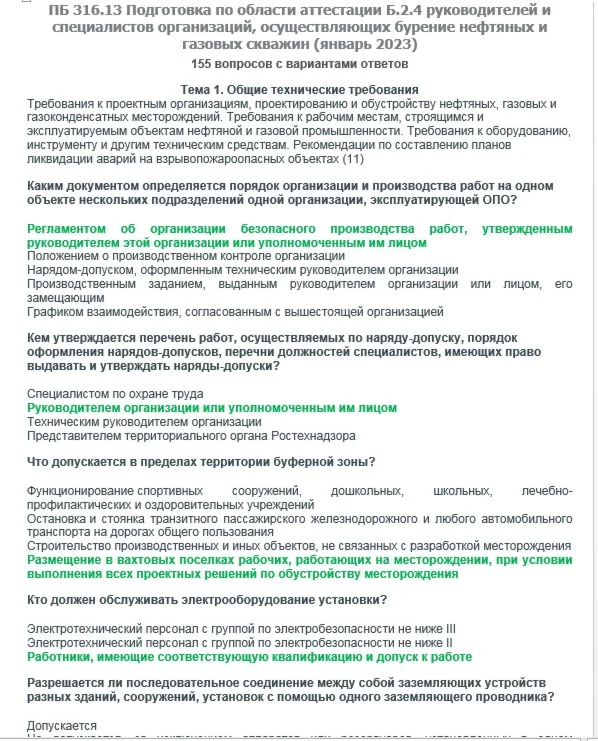 Б.2.4 ПБ 316.13 (январь 2023)