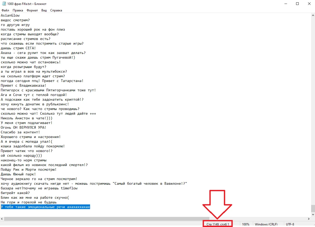 1000 фраз для чат ботов на стрим FIFA без повторов (РУ)