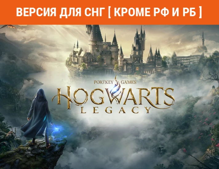 Hogwarts Legacy (steam key) -- CIS, NOT RU, NOT BY