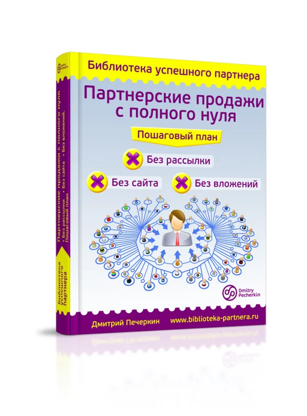 Партнерские продажи с полного нуля