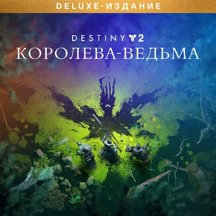 ✅ Destiny 2 Deluxe Edition: Королева-ведьма Xbox + 🎁