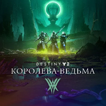 ✅ Destiny 2: Королева-ведьма Xbox Активация + GIFT 🎁
