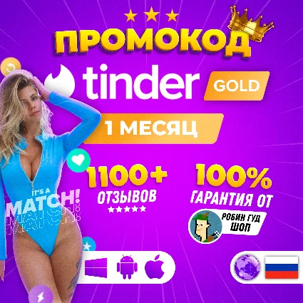 🔥 🤩 SALE! ПРОМОКОД 🇷🇺 TINDER PLUS 7 ДНЕЙ 🔒 ГАРАНТИЯ