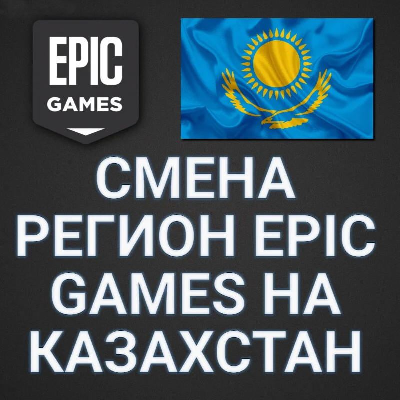 ⭐Epic Games СМЕНА РЕГИОНА НА КАЗАХСТАН [ KZ / KAZ ]+