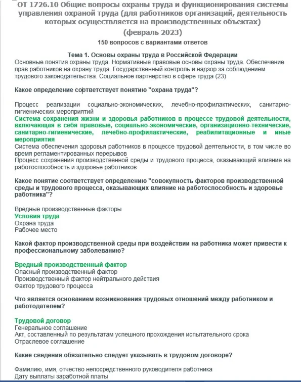 ОТ 1726.10 (февраль 2023) ОТ на территории производства