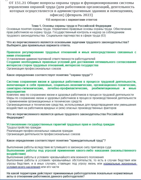 ОТ 151.21 (февраль 2023) Охрана труда в офисах