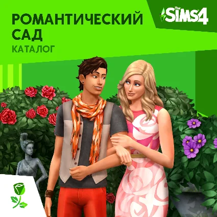 ✅ The Sims 4: Каталог Романтический сад Xbox Активация 🎁