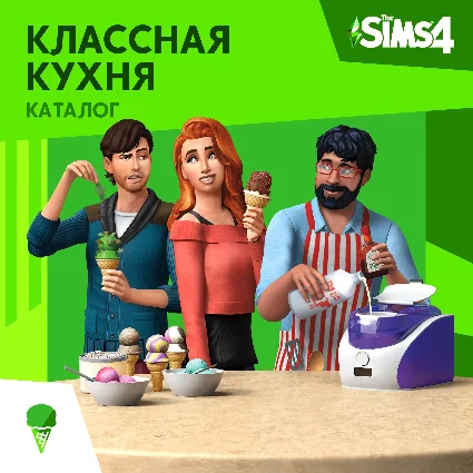 ✅ The Sims 4: Каталог "Классная кухня" Xbox Активация 🎁