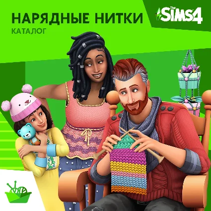 ✅ The Sims 4: Каталог "Нарядные Нитки" Xbox Активация 🎁