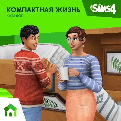 ✅ The Sims 4: Каталог Компактная жизнь Xbox Активация 🎁