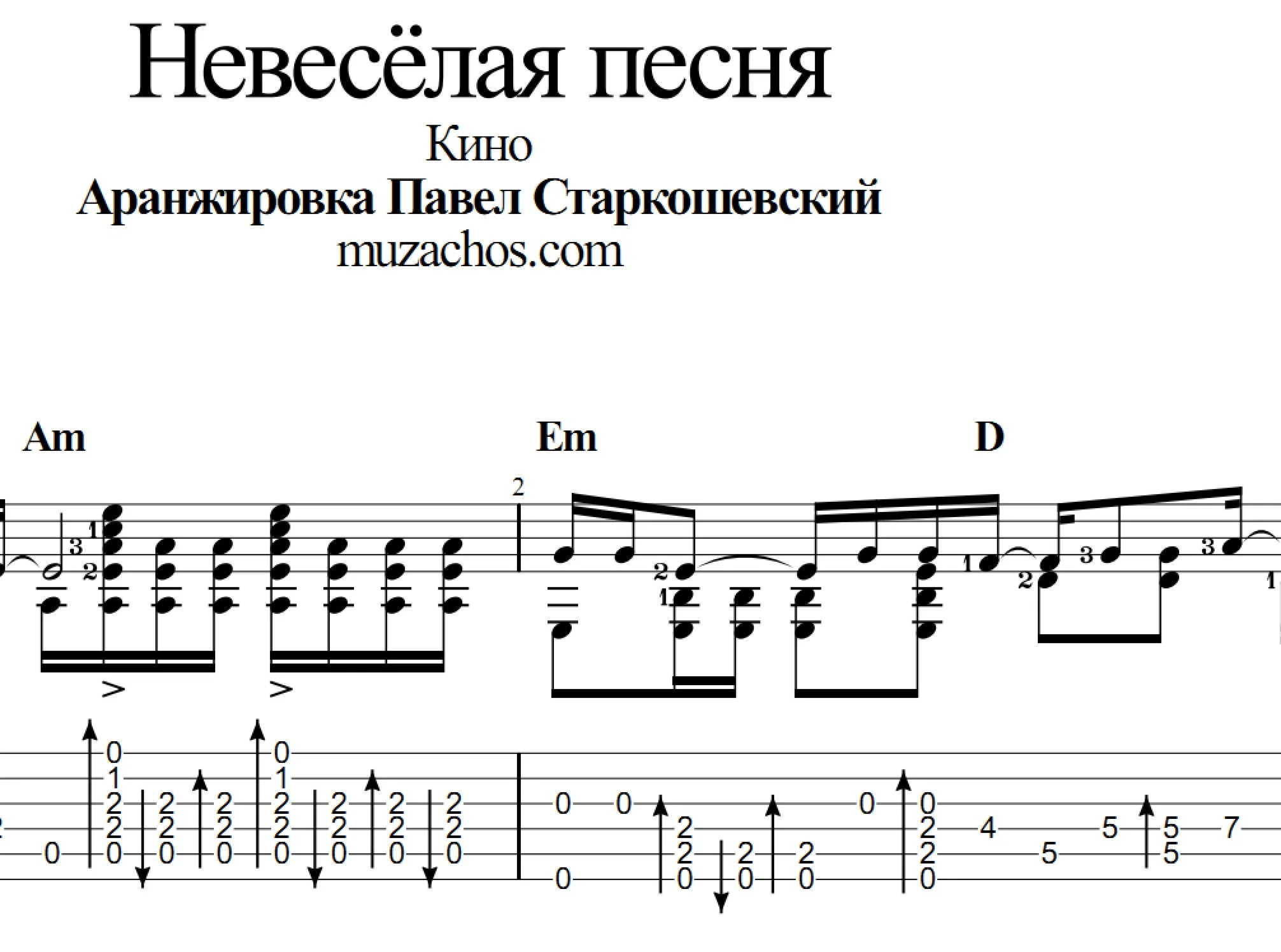 Невесёлая песня (Кино). Табы и ноты для гитары