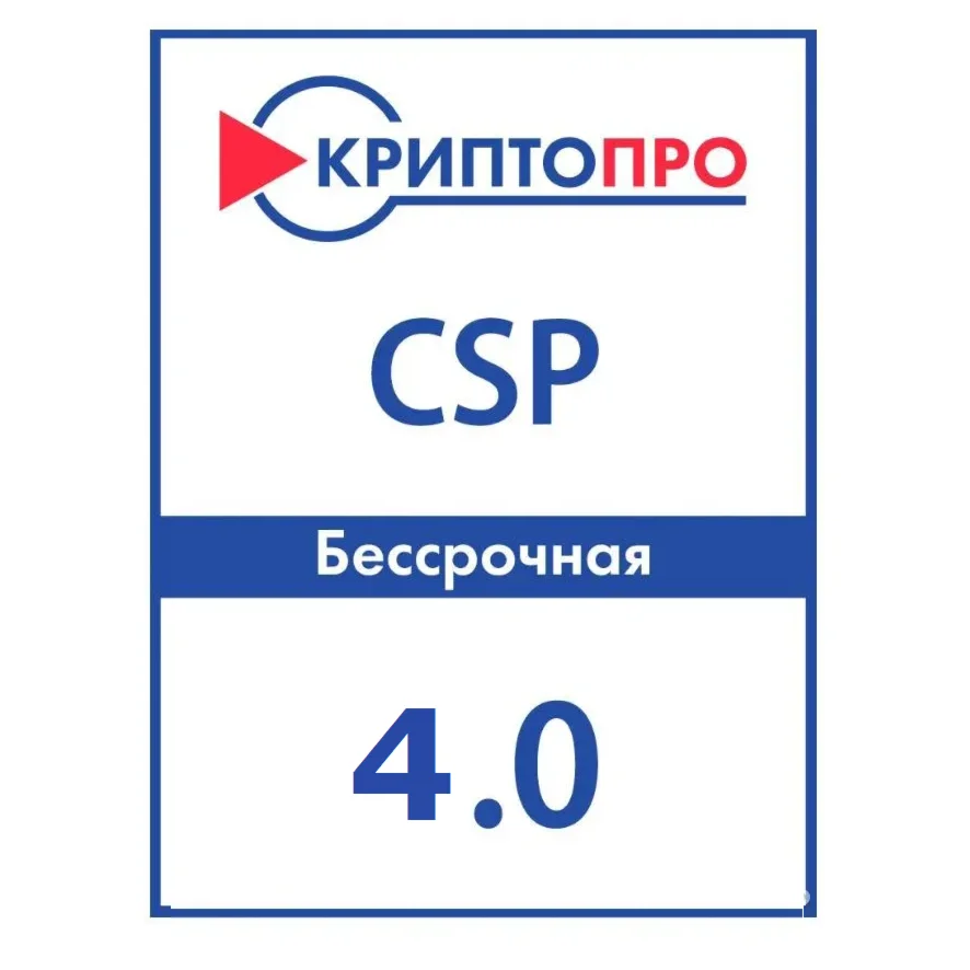 Крипто Про 4.0 (Лицензия Криптопро)