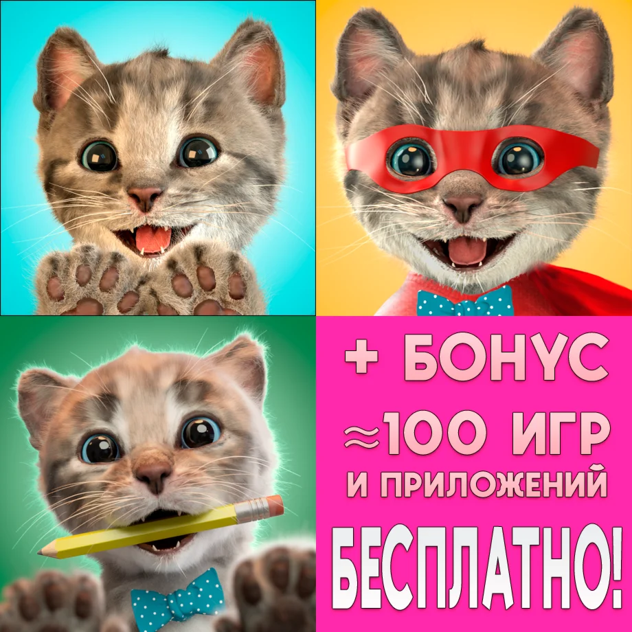 Маленький Котенок Моя Кошка + Приключения Друзья iPhone